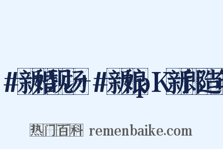 #新婚现场+#新娘pK新郎造句是什么意思的图片